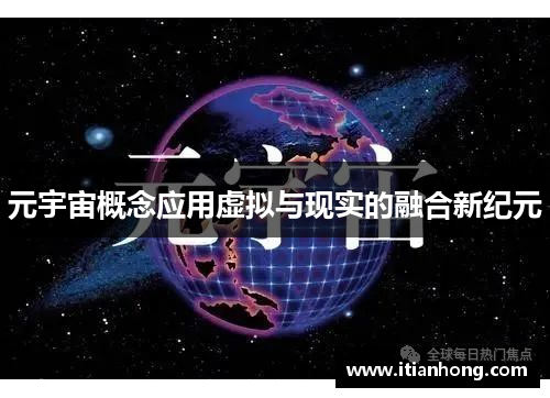 元宇宙概念应用虚拟与现实的融合新纪元