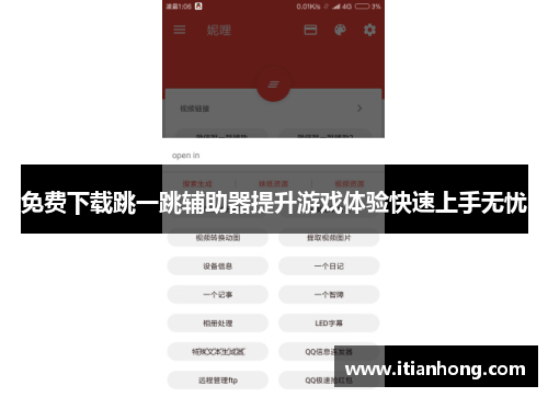 免费下载跳一跳辅助器提升游戏体验快速上手无忧 免费下载跳一跳辅助器提升游戏体验快速上手无忧