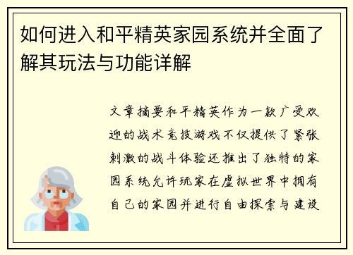 如何进入和平精英家园系统并全面了解其玩法与功能详解 如何进入和平精英家园系统并全面了解其玩法与功能详解