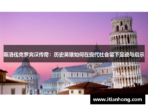 斯洛伐克罗宾汉传奇:历史英雄如何在现代社会留下足迹与启示 斯洛伐克罗宾汉传奇:历史英雄如何在现代社会留下足迹与启示