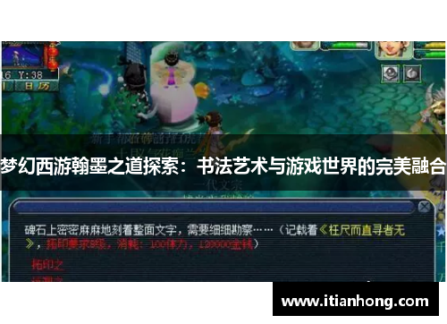 梦幻西游翰墨之道探索:书法艺术与游戏世界的完美融合 梦幻西游翰墨之道探索:书法艺术与游戏世界的完美融合