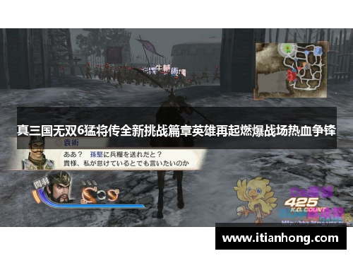真三国无双6猛将传全新挑战篇章英雄再起燃爆战场热血争锋 真三国无双6猛将传全新挑战篇章英雄再起燃爆战场热血争锋