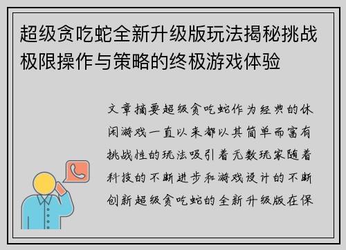 超级贪吃蛇全新升级版玩法揭秘挑战极限操作与策略的终极游戏体验 超级贪吃蛇全新升级版玩法揭秘挑战极限操作与策略的终极游戏体验