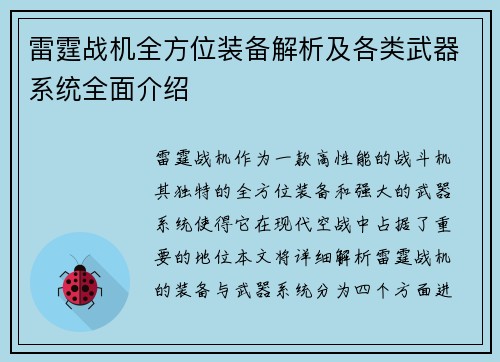 雷霆战机全方位装备解析及各类武器系统全面介绍 雷霆战机全方位装备解析及各类武器系统全面介绍