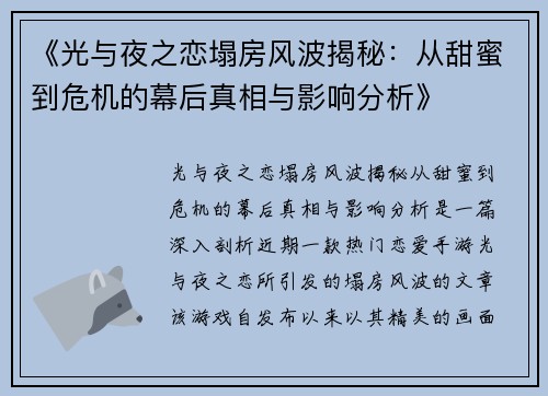 《光与夜之恋塌房风波揭秘:从甜蜜到危机的幕后真相与影响分析》 《光与夜之恋塌房风波揭秘:从甜蜜到危机的幕后真相与影响分析》