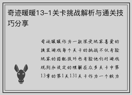 奇迹暖暖13-1关卡挑战解析与通关技巧分享