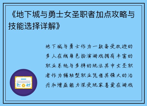 《地下城与勇士女圣职者加点攻略与技能选择详解》 《地下城与勇士女圣职者加点攻略与技能选择详解》
