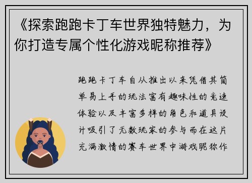 《探索跑跑卡丁车世界独特魅力，为你打造专属个性化游戏昵称推荐》
