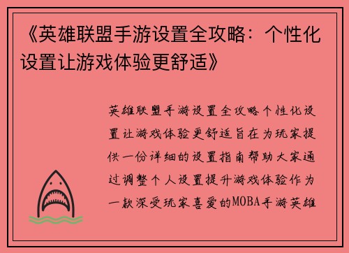《英雄联盟手游设置全攻略:个性化设置让游戏体验更舒适》 《英雄联盟手游设置全攻略:个性化设置让游戏体验更舒适》