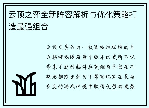 云顶之弈全新阵容解析与优化策略打造最强组合 云顶之弈全新阵容解析与优化策略打造最强组合