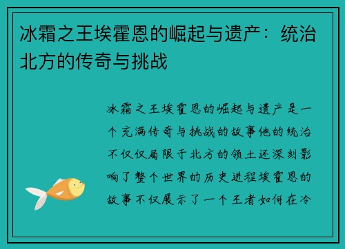 冰霜之王埃霍恩的崛起与遗产:统治北方的传奇与挑战 冰霜之王埃霍恩的崛起与遗产:统治北方的传奇与挑战
