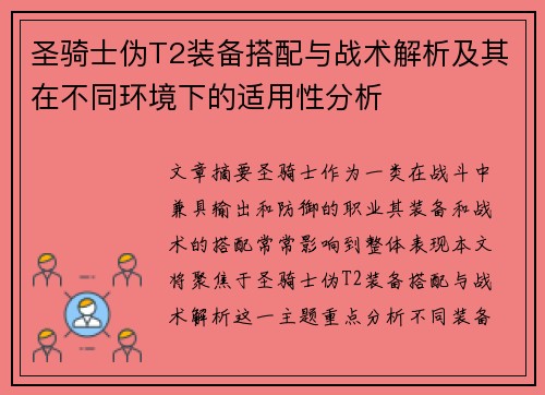 圣骑士伪T2装备搭配与战术解析及其在不同环境下的适用性分析 圣骑士伪T2装备搭配与战术解析及其在不同环境下的适用性分析