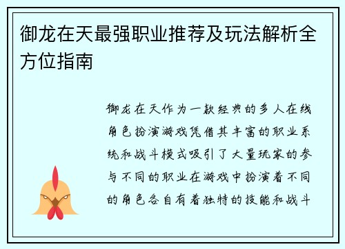 御龙在天最强职业推荐及玩法解析全方位指南 御龙在天最强职业推荐及玩法解析全方位指南
