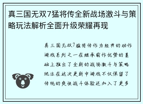 真三国无双7猛将传全新战场激斗与策略玩法解析全面升级荣耀再现 真三国无双7猛将传全新战场激斗与策略玩法解析全面升级荣耀再现