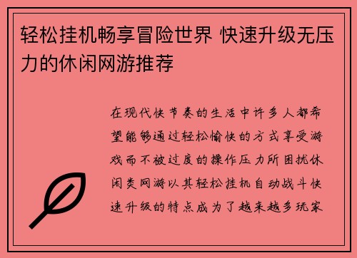 轻松挂机畅享冒险世界 快速升级无压力的休闲网游推荐 轻松挂机畅享冒险世界 快速升级无压力的休闲网游推荐