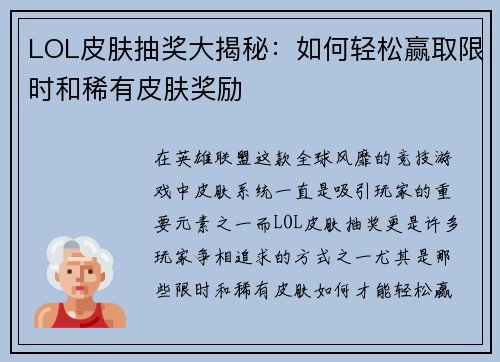 LOL皮肤抽奖大揭秘:如何轻松赢取限时和稀有皮肤奖励 LOL皮肤抽奖大揭秘:如何轻松赢取限时和稀有皮肤奖励
