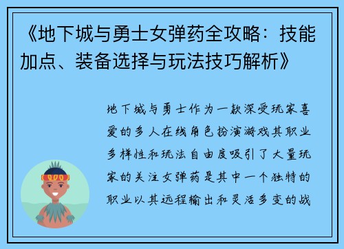 《地下城与勇士女弹药全攻略:技能加点、装备选择与玩法技巧解析》 《地下城与勇士女弹药全攻略:技能加点、装备选择与玩法技巧解析》