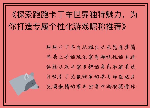 《探索跑跑卡丁车世界独特魅力,为你打造专属个性化游戏昵称推荐》 《探索跑跑卡丁车世界独特魅力,为你打造专属个性化游戏昵称推荐》