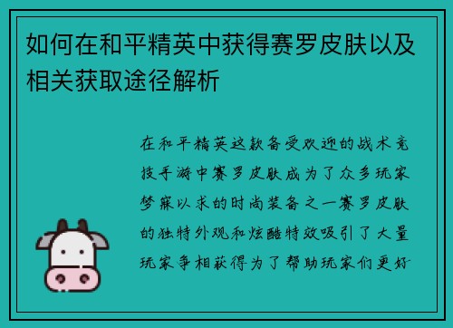 如何在和平精英中获得赛罗皮肤以及相关获取途径解析 如何在和平精英中获得赛罗皮肤以及相关获取途径解析