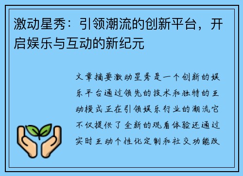 激动星秀:引领潮流的创新平台,开启娱乐与互动的新纪元 激动星秀:引领潮流的创新平台,开启娱乐与互动的新纪元