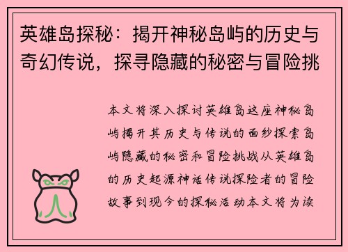 英雄岛探秘:揭开神秘岛屿的历史与奇幻传说,探寻隐藏的秘密与冒险挑战 英雄岛探秘:揭开神秘岛屿的历史与奇幻传说,探寻隐藏的秘密与冒险挑战