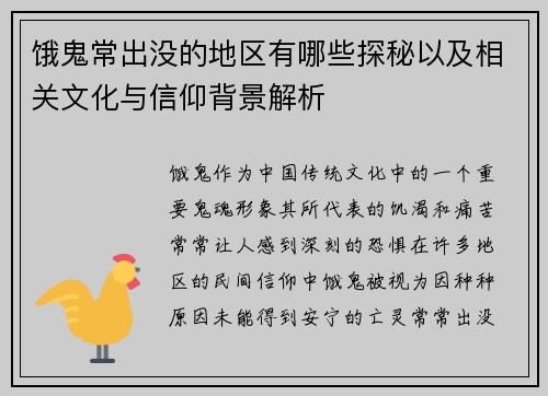 饿鬼常出没的地区有哪些探秘以及相关文化与信仰背景解析