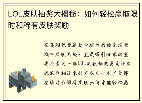 LOL皮肤抽奖大揭秘:如何轻松赢取限时和稀有皮肤奖励 LOL皮肤抽奖大揭秘:如何轻松赢取限时和稀有皮肤奖励