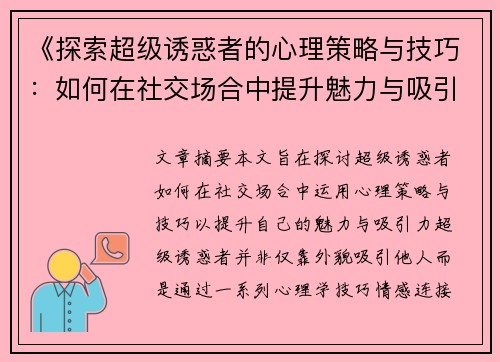 《探索超级诱惑者的心理策略与技巧:如何在社交场合中提升魅力与吸引力》 《探索超级诱惑者的心理策略与技巧:如何在社交场合中提升魅力与吸引力》