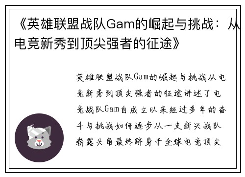 《英雄联盟战队Gam的崛起与挑战:从电竞新秀到顶尖强者的征途》 《英雄联盟战队Gam的崛起与挑战:从电竞新秀到顶尖强者的征途》