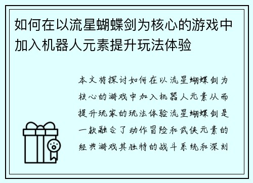 如何在以流星蝴蝶剑为核心的游戏中加入机器人元素提升玩法体验 如何在以流星蝴蝶剑为核心的游戏中加入机器人元素提升玩法体验