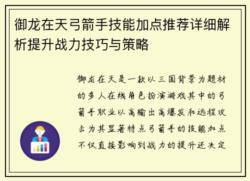 御龙在天弓箭手技能加点推荐详细解析提升战力技巧与策略 御龙在天弓箭手技能加点推荐详细解析提升战力技巧与策略