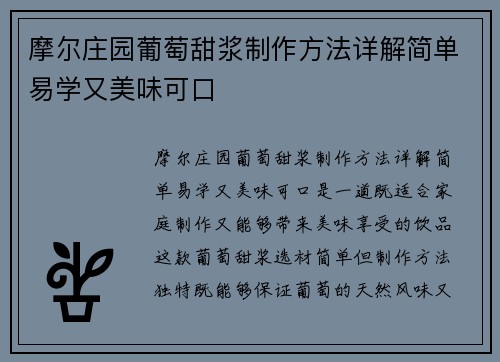 摩尔庄园葡萄甜浆制作方法详解简单易学又美味可口 摩尔庄园葡萄甜浆制作方法详解简单易学又美味可口