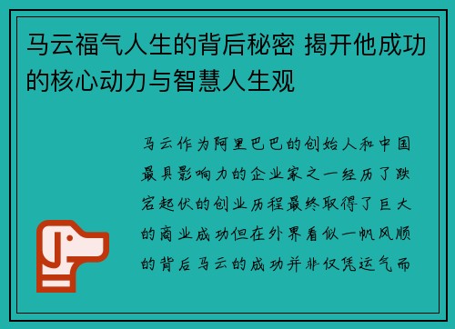 马云福气人生的背后秘密 揭开他成功的核心动力与智慧人生观 马云福气人生的背后秘密 揭开他成功的核心动力与智慧人生观