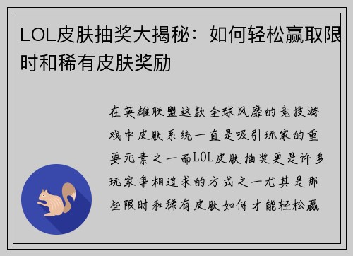 LOL皮肤抽奖大揭秘:如何轻松赢取限时和稀有皮肤奖励 LOL皮肤抽奖大揭秘:如何轻松赢取限时和稀有皮肤奖励