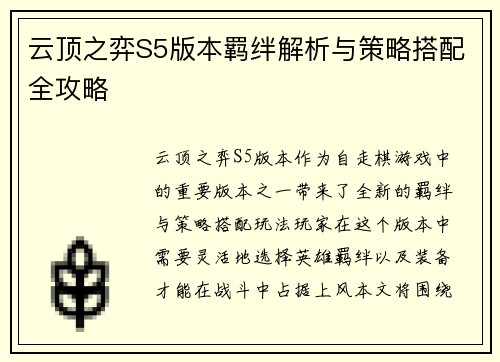 云顶之弈S5版本羁绊解析与策略搭配全攻略 云顶之弈S5版本羁绊解析与策略搭配全攻略
