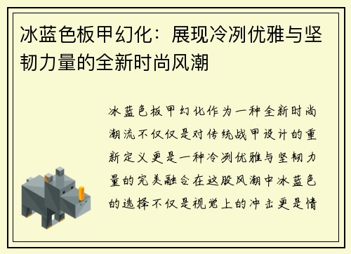 冰蓝色板甲幻化:展现冷冽优雅与坚韧力量的全新时尚风潮 冰蓝色板甲幻化:展现冷冽优雅与坚韧力量的全新时尚风潮