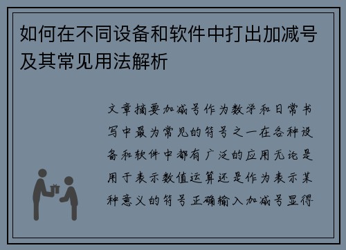 如何在不同设备和软件中打出加减号及其常见用法解析 如何在不同设备和软件中打出加减号及其常见用法解析