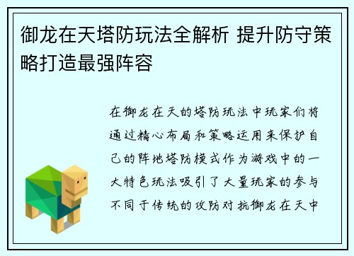 御龙在天塔防玩法全解析 提升防守策略打造最强阵容 御龙在天塔防玩法全解析 提升防守策略打造最强阵容