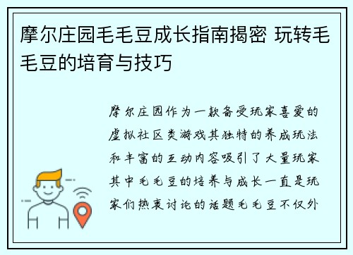 摩尔庄园毛毛豆成长指南揭密 玩转毛毛豆的培育与技巧 摩尔庄园毛毛豆成长指南揭密 玩转毛毛豆的培育与技巧
