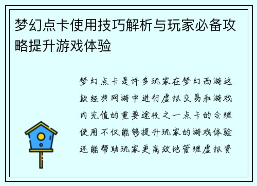 梦幻点卡使用技巧解析与玩家必备攻略提升游戏体验 梦幻点卡使用技巧解析与玩家必备攻略提升游戏体验