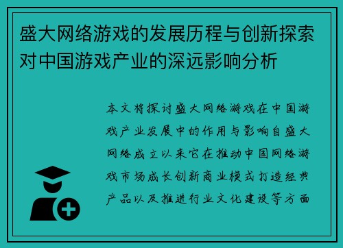 盛大网络游戏的发展历程与创新探索对中国游戏产业的深远影响分析