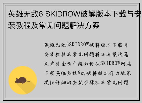 英雄无敌6 SKIDROW破解版本下载与安装教程及常见问题解决方案