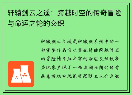 轩辕剑云之遥：跨越时空的传奇冒险与命运之轮的交织