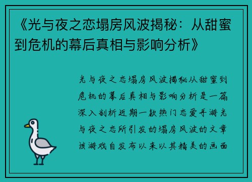 《光与夜之恋塌房风波揭秘：从甜蜜到危机的幕后真相与影响分析》