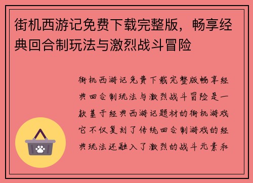 街机西游记免费下载完整版，畅享经典回合制玩法与激烈战斗冒险