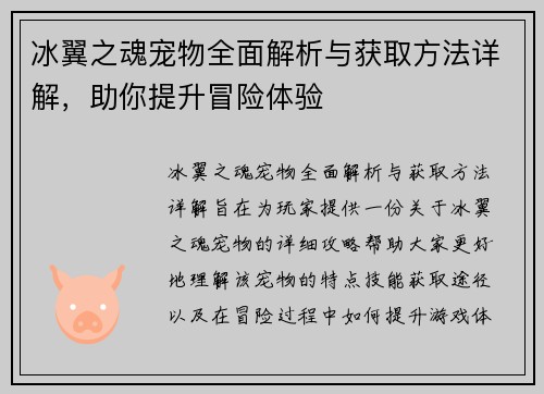 冰翼之魂宠物全面解析与获取方法详解，助你提升冒险体验