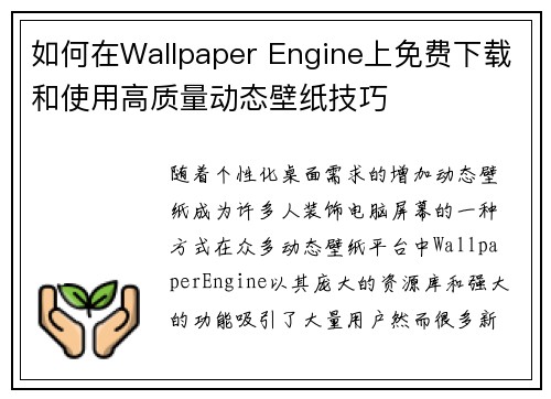 如何在Wallpaper Engine上免费下载和使用高质量动态壁纸技巧