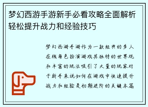 梦幻西游手游新手必看攻略全面解析轻松提升战力和经验技巧