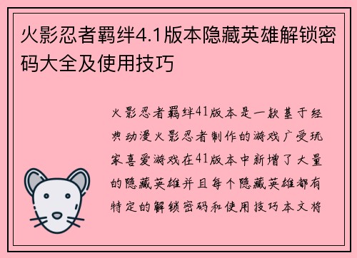 火影忍者羁绊4.1版本隐藏英雄解锁密码大全及使用技巧