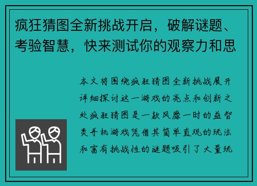 疯狂猜图全新挑战开启，破解谜题、考验智慧，快来测试你的观察力和思维能力吧！